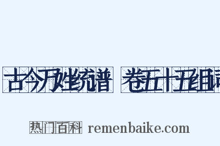 古今万姓统谱·卷五十五组词是什么意思的图片
